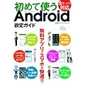 ���߂Ďg��Android�ݒ�K�C�h (���oBP�p�\�R���x�X�g���b�N)
