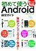 初めて使うAndroid設定ガイド