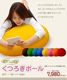 えっ？ただのまるいボール？なにコレ！？的なルックスですが かなり使い勝手がよくって、くつろげるんです。 新しいビーズクッションのかたち。 【天使の休日】　くつろぎボール カラー8色から選べます。カラー：ジュエルグリーン