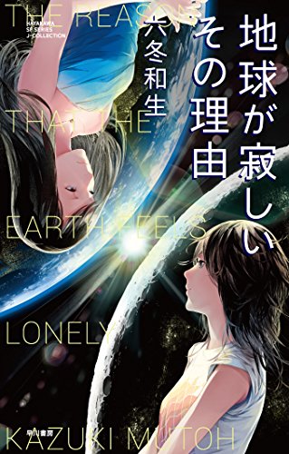 地球が寂しいその理由 (ハヤカワSFシリーズ―Jコレクション)