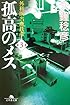 孤高のメス―外科医当麻鉄彦〈第3巻〉 (幻冬舎文庫)