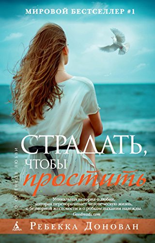 Страдать, чтобы простить (Сто оттенков любви) (Russian Edition)