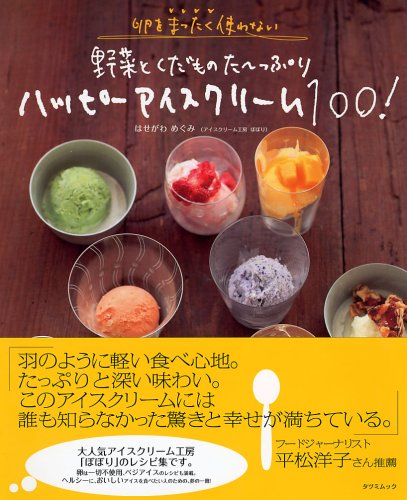 Cover image : 卵をまったく使わない 野菜とくだものた～っぷり  ハッピーアイスクリーム100！ (タツミムック)