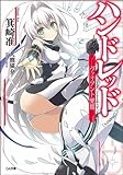 ハンドレッド-ヴァリアント覚醒- (GA文庫)