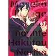 まさかこれが恋なんて<br>白桃 ノリコ <br>芳文社<br>630円<br>ISBN:9784832287099