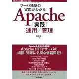 サーバ構築の実際がわかる Apache[実践]運用/管理 (Software Design plus)