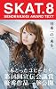 SKAT.8―SENDENKAIGI AWARD TEXT