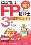 ここが出る!!FP技能士3級完全合格教本〈2013→2014年版〉