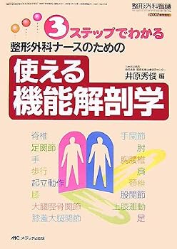 3ステップでわかる整形外科ナースのための使える機能解剖学 3ステップでわかる整形外科ナースのための使える機能解剖学