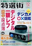特選街 2009年 12月号 [雑誌]