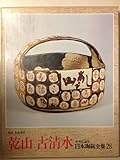 日本陶磁全集〈28〉乾山・古清水 (1975年)