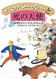 書評 ペッパー・ルーと死の天使 by ぱせり