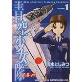 青空少女隊ReBirth 1 (ヤングキングコミックスデラックス)