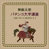 無敵太郎のパチンコ大学講座