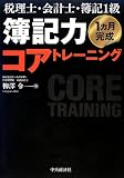税理士・会計士・簿記1級 簿記力コアトレーニング
