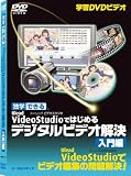 独学できるビデオスタジオではじめる解決入門編