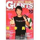 月刊 GIANTS (ジャイアンツ) 2010年 10月号 [雑誌]