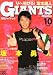 月刊 GIANTS (ジャイアンツ) 2010年 10月号 [雑誌]