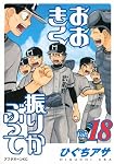 おおきく振りかぶって（18） (アフタヌーンKC)