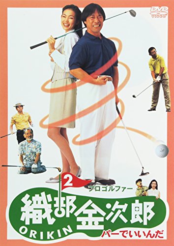 プロゴルファー 織部金次郎2 ～パーでいいんだ～ 武田鉄矢 財前直見 阿部寛 小倉久寛 萩尾みどり 高井研一郎