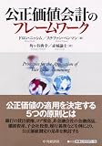 公正価値会計のフレームワーク