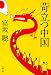 苛立つ中国 (文春文庫)