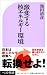 池田 清彦: 激変する核エネルギー環境 (ベスト新書 328)