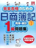 完全合格のための日商簿記1級商簿・会計問題集 PART1 第 (…