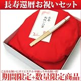 001:即日発送(※1)【還暦祝いセット(ポリ・中綿入り・無地)】赤いちゃんちゃんこ＋大頭巾＋扇子の３点セット