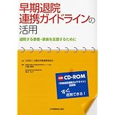 早期退院連携ガイドラインの活用―退院する患者・家族を支援するために