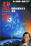 慧眼　問題を解決する思考 (大前研一通信　特別保存版　Part.Ⅳ)