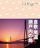 ことりっぷ 倉敷・尾道・瀬戸内の島