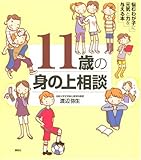 11歳の身の上相談 悩むわが子に元気と力を与える本 (こころのライブラリー)