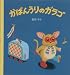 かばんうりのガラゴ