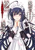 双心のサヤ2-刀姫恋心!- (HJ文庫)