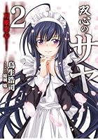 双心のサヤ 2