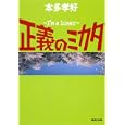 正義のミカタ<br>本多 孝好著 <br>集英社<br>750円<br>ISBN:9784087465761