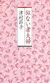 似ない者夫婦