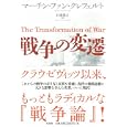 戦争の変遷<br>マーチン・ファン・クレフェルト著　 石津 朋之監訳　 <br>2940円<br>ISBN:9784562047307　