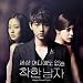 �����Τɤ��ˤ⤤�ʤ�ͥ������ �ڹ�ɥ��OST Part. 1 (KBS) (�ڹ���)