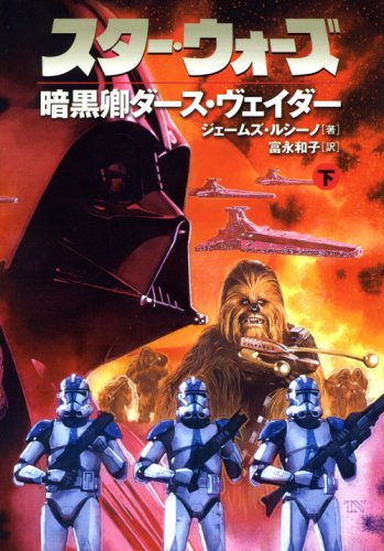 スター・ウォーズ暗黒卿ダース・ヴェイダー 下巻 (LUCAS BOOKS)