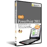 PowerPoint 2003　DVD講座：前編