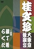桂文珍 大東京独演会 一日目 [DVD]