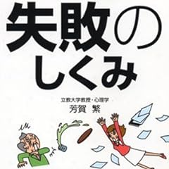 絵でみる 失敗のしくみ (絵でみるシリーズ)