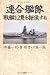 秦　郁彦,戸髙一成 半藤一利: 連合艦隊・戦艦12隻を探偵する