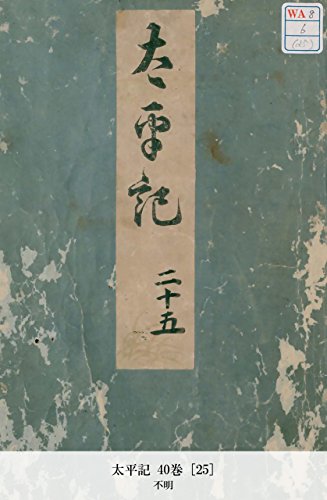 太平記 40巻 [25] (Japanese Edition)