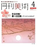 月刊 美術 2012年 04月号 [雑誌]