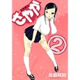 新天然華汁さやか ２<br>佐能 邦和 <br>講談社<br>560円<br>ISBN:9784063619058