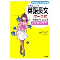 佐藤ヒロシの英語長文〈マーク式〉が面白いほどとけるスペシャルレクチャー