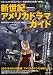 新世紀アメリカドラマガイド (海外TVドラマ・マニアックスVol.2) (洋泉社MOOK 別冊映画秘宝)